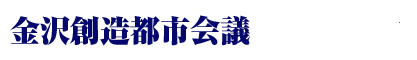 金沢創造都市会議